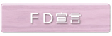 ＦＤ宣言