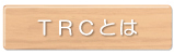 ＴＲＣとは