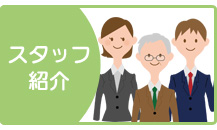 スタッフ紹介