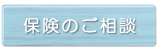 保険のご相談