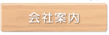 会社案内