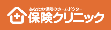 保険クリニック
